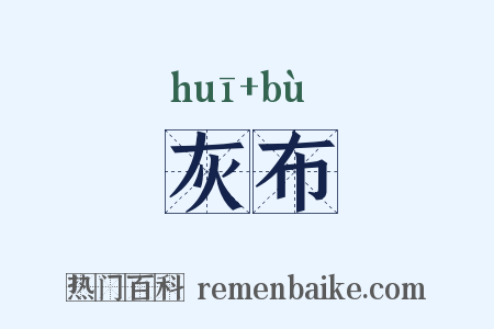 灰布是什么意思的图片